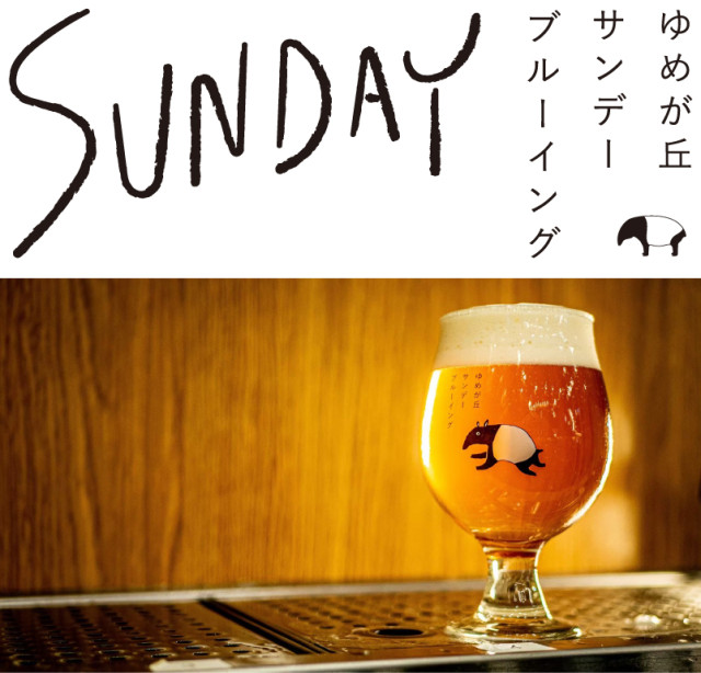 ゲスト枠2.Yumegaoka Sunday Brewing（横浜）